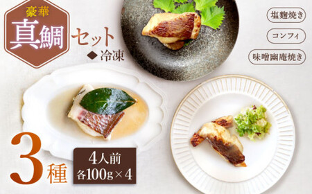  豪華真鯛セット ?4 人前? 魚介 水産品 加工品 ＜大島水産種苗＞ [CBW023]