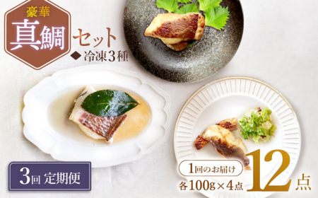 【3回定期便】豪華真鯛セット ?4 人前? 魚介 水産品 加工品 ＜大島水産種苗＞ [CBW024]