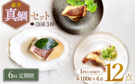 【6回定期便】豪華真鯛セット ?4 人前? 魚介 水産品 加工品 ＜大島水産種苗＞ [CBW025]