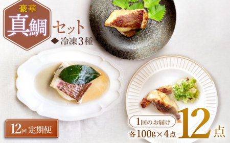 【12回定期便】豪華真鯛セット ?4 人前? 魚介 水産品 加工品 ＜大島水産種苗＞ [CBW026]