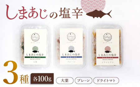  シマアジの塩辛 3種セット 魚介 水産品 加工品 ＜大島水産種苗＞ [CBW027] 塩辛