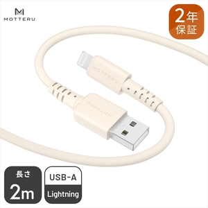 MOTTERU(モッテル) しなやかで絡まない シリコンケーブル 充電 データ転送対応 Apple MFi認証品 USB-A to Lightning 2m 全8色 2年保証（MOT-SCBALG200）アーモンドミルク 【 神奈川県 海老名市 スマホケーブル 充電ケーブル タイプA ライトニング ガジェット】