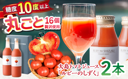 大島トマトジュース ルビーのしずく 720ml×2本 ＼ トマトジュース 高糖度 ／CCK010