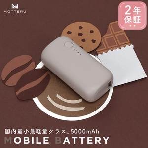 MOTTERU(モッテル) モバイルバッテリー 5,000mAh PD20W対応 国内最小最軽量クラス 2023年4月時点 USB-C入出力 USB-A出力 PSE認証済 スマホ約1～1.5回分充電 ２年保証（MOT-MB5001-EC）ラテグレージュ
