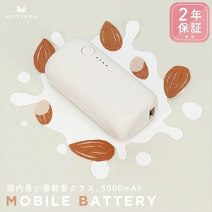 MOTTERU(モッテル) モバイルバッテリー 5,000mAh PD20W対応 国内最小最軽量クラス 2023年4月時点 USB-C入出力 USB-A出力 PSE認証済 スマホ約1～1.5回分充電 ２年保証（MOT-MB5001-EC）アーモンドミルク