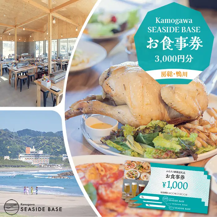 【Kamogawa SEASIDE BASE】お食事券 ３千円相当　[0010-0275]