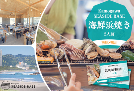 【Kamogawa SEASIDE BASE】浜の食堂 浜焼き利用券 ２人前　[0013-0013]