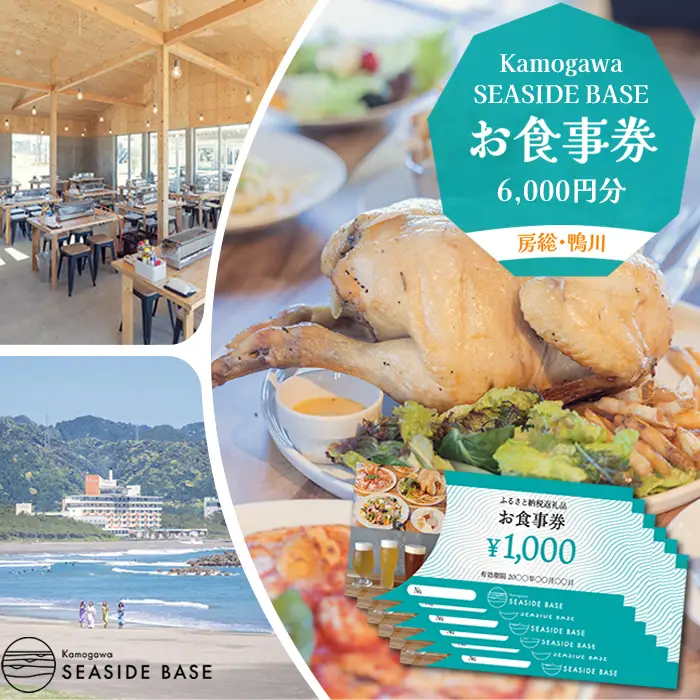 【Kamogawa SEASIDE BASE】お食事券 ６千円相当　[0020-0079]