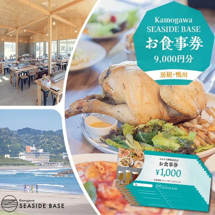 【Kamogawa SEASIDE BASE】お食事券 ９千円相当　[0030-0113]