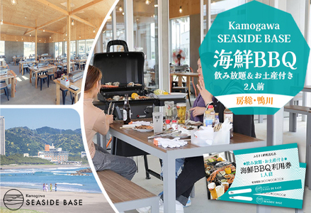 【Kamogawa SEASIDE BASE】浜の食堂 海鮮BBQ利用券 ２人前《飲み放題・お土産付き》　[0040-0018]
