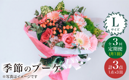 【3回定期便】季節 の ブーケ フラワーアレンジメント Lサイズ  花 誕生日 贈り物 ギフト 記念日 ＜花工房るふらん＞ [CCR017]