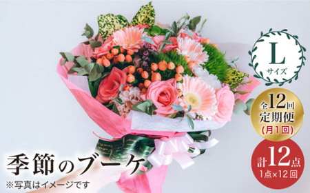 【12回定期便】季節の ブーケ フラワーアレンジメント  Lサイズ 花 誕生日 贈り物 ギフト 記念日 ＜花工房るふらん＞ [CCR019]