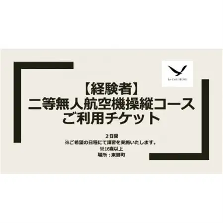二等無人航空機操縦コース【経験者】【1425380】