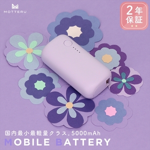 MOTTERU(モッテル) モバイルバッテリー 5,000mAh PD20W対応 国内最小最軽量クラス 2023年4月時点 USB-C入出力 USB-A出力 PSE認証済 スマホ約1～1.5回分充電 ２年保証（MOT-MB5001-EC）ペールアイリス