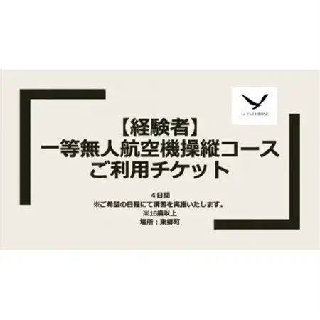 一等無人航空機操縦コース【経験者】【1425521】