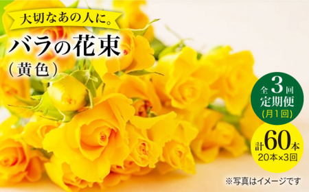【3回定期便】バラ の 花束 （黄）＜花工房るふらん＞ [CCR032]