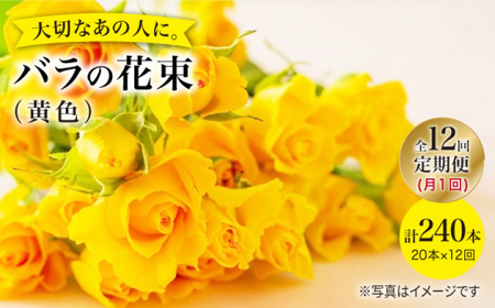 【12回定期便】バラ の 花束 （黄）＜花工房るふらん＞ [CCR034]