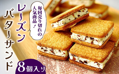 レーズンバターサンド 8個入り バターサンド / アトリエジジ [SAA016]
