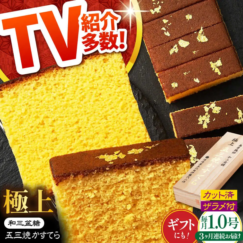 【3回定期便】【濃厚で上品な甘み】和三盆糖「長崎五三焼かすてら」1本（極上） 伊藤代二作＜烏骨鶏卵使用＞ / かすてら カステラ 長崎かすてら 長崎カステラ お土産 お菓子 ギフト 贈り物 贈答用 五三焼 スイーツ 菓子 / 南島原市 / 株式会社須崎屋 [SCA010]