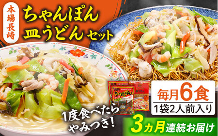 【3回定期便】長崎ちゃんぽん 皿うどん セット 6食（ちゃんぽん4食、皿うどん2食） / ちゃんぽん チャンポン さらうどん 皿ウドン 長崎 スープ付き 乾麺 麺 / 南島原市 / 狩野食品 [SDE014]