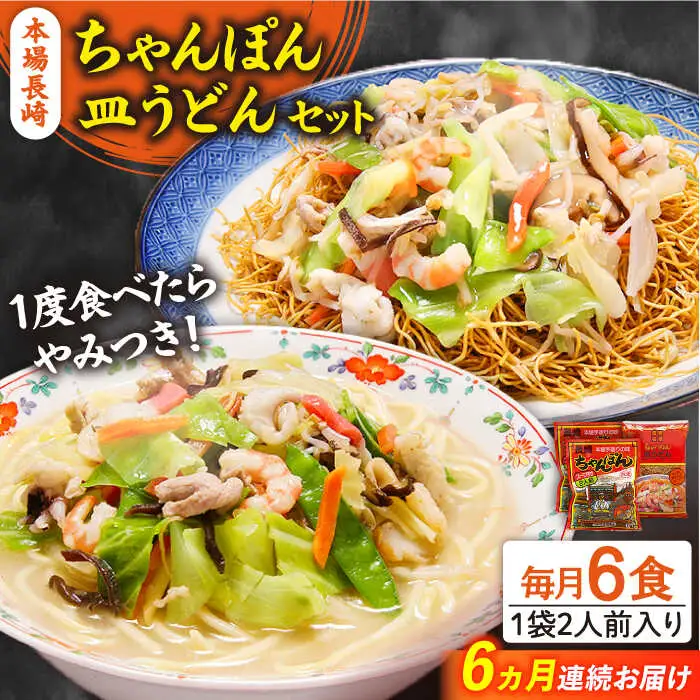 【6回定期便】長崎ちゃんぽん 皿うどん セット 6食（ちゃんぽん4食、皿うどん2食） / ちゃんぽん チャンポン さらうどん 皿ウドン 長崎 スープ付き 乾麺 麺 / 南島原市 / 狩野食品 [SDE015]