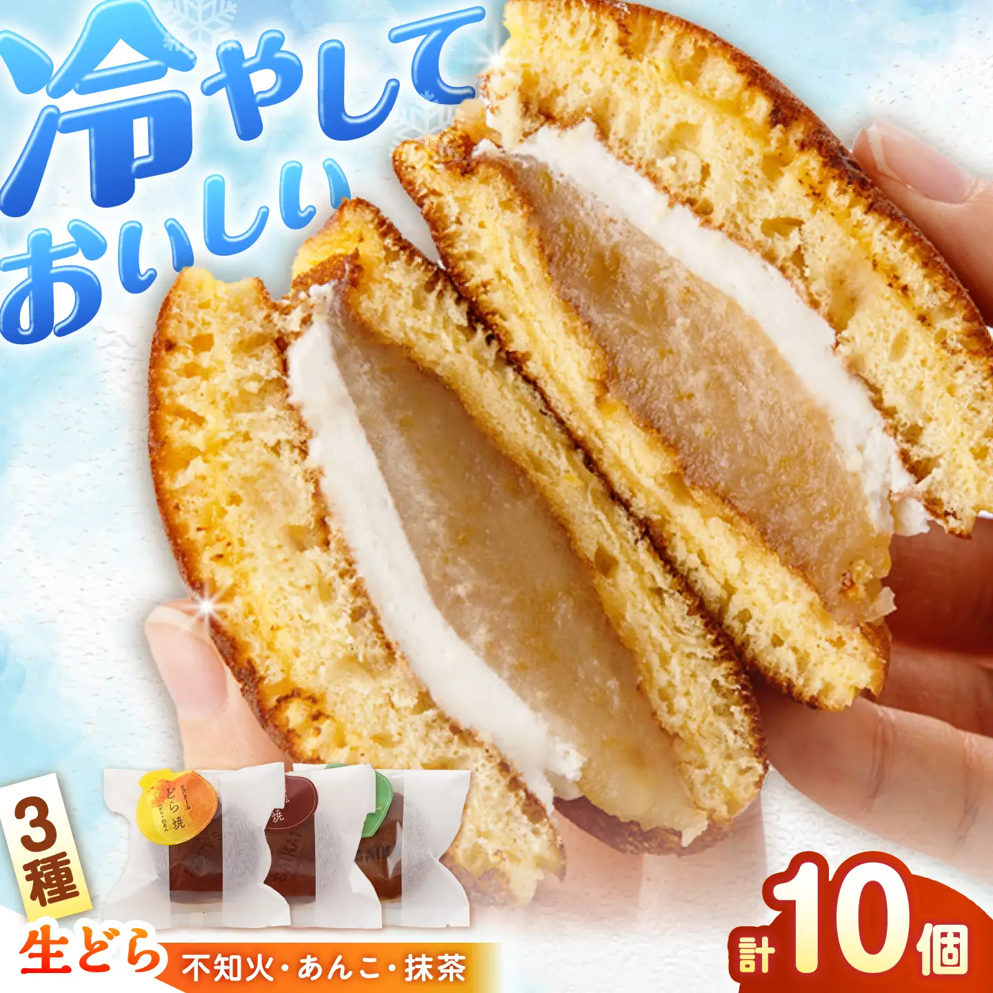 【どらどらどら】生クリームどら焼き（3種）計10個＜フレージュ近藤＞ [CDB001] どら焼き