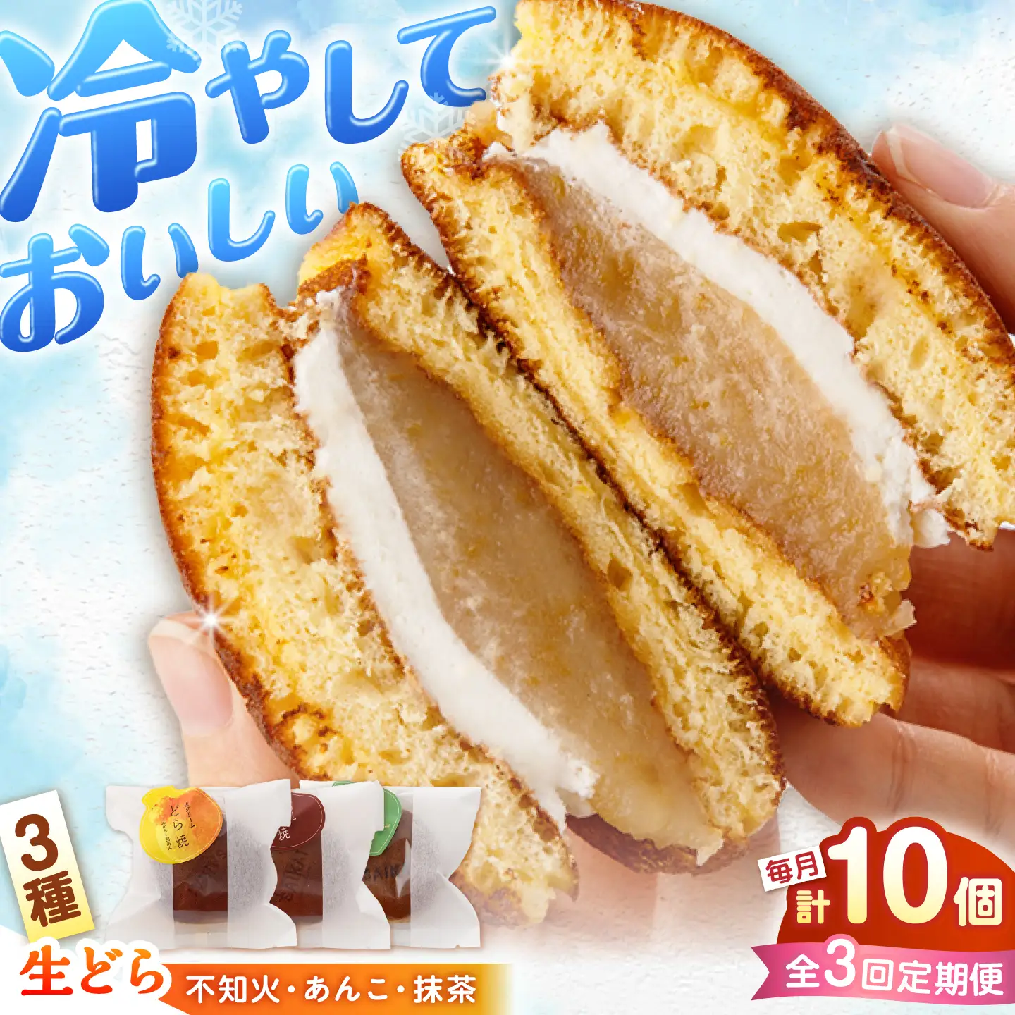 【毎月10個×3回定期便】生クリームどら焼き（3種）＜フレージュ近藤＞ [CDB003]