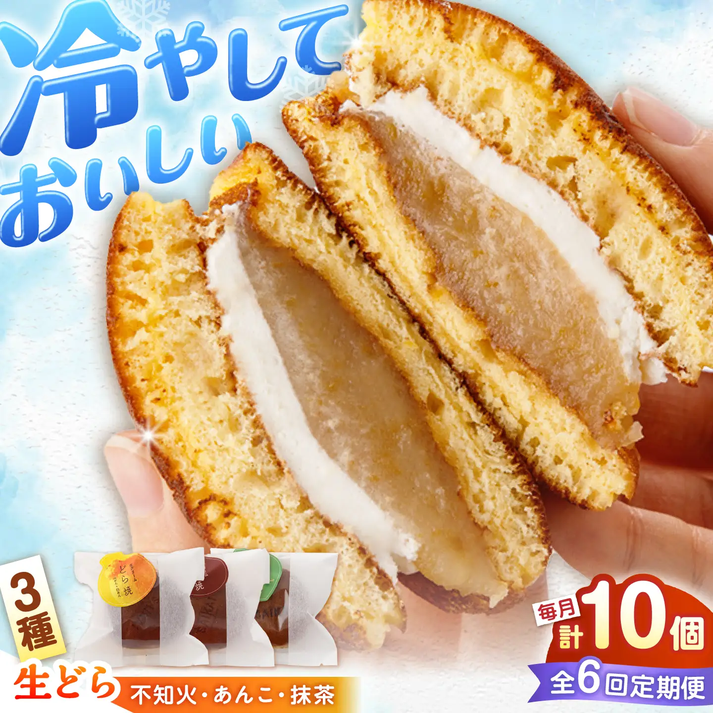 【毎月10個×6回定期便】生クリームどら焼き（3種）＜フレージュ近藤＞ [CDB004]