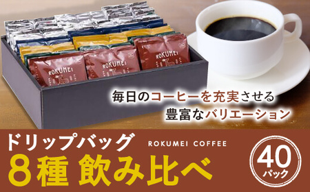 ドリップバッグ アソート 8種 40pcs ブレントコーヒー オリジナルコーヒー珈琲 ドリップコーヒー ROKUMEI COFFEE (ロクメイコーヒー) G-101