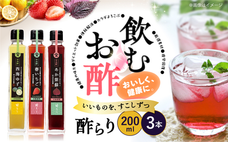 酢らり 果実酢 3本 ゆず/しそ/いちご 果実酢 お酢 ＜川添酢造＞ [CDN001]