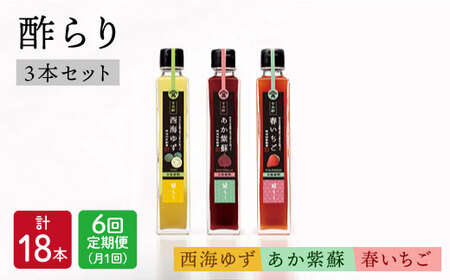 【月1回3種×6回定期便】 飲む玄米酢 酢らり （ゆず・しそ・いちご）計18本＜川添酢造＞ [CDN016] 果実酢