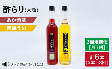 【3回定期便】酢らり 大瓶（あか紫蘇・西海うめ）総計6本＜川添酢造＞ [CDN029] 果実酢