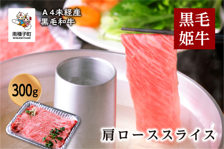 黒毛姫牛「肩ローススライス300ｇ」A4未経産黒毛和牛【Meat you Kitchen姫ファーム】