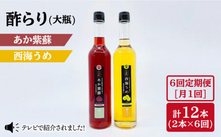 【6回定期便】酢らり 大瓶（あか紫蘇・西海うめ）総計12本＜川添酢造＞ [CDN030] 果実酢