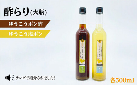【酢らり】ゆうこうポン酢＆塩ポン 大瓶2本セット＜川添酢造＞ [CDN037] 果実酢 ポン酢