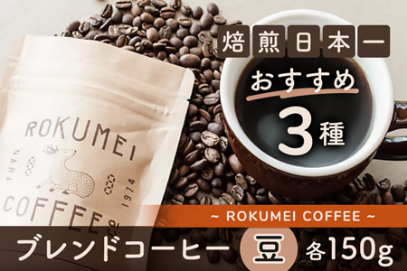 シングルオリジンコーヒー150g×3種セット 【豆】 ロクメイコーヒー 20-038