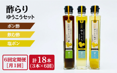 【6回定期便】酢らり（ゆうこう・ゆうこうポン酢・ゆうこう塩ポン）総計18本＜川添酢造＞ [CDN042] 果実酢 ポン酢