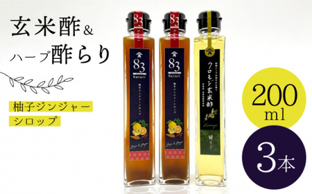 果実酢 玄米酢とハーブ酢らり 3本 [CDN052] 果実酢