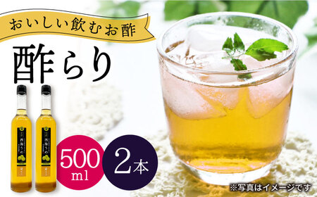 飲む 玄米酢 酢らり 大瓶 2本（西海うめ）＜川添酢造＞ [CDN057] 果実酢