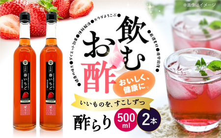 玄米酢 酢らり 大瓶2本 春いちご [CDN060] 果実酢 酢