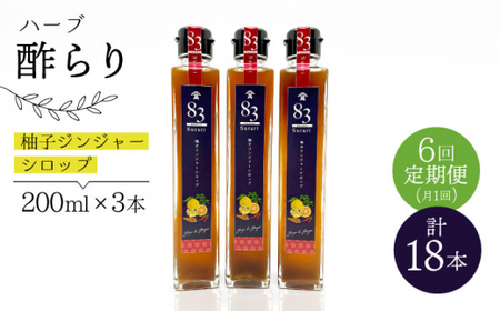 【飲むお酢】【6回定期便】ハーブ酢らり 柚子ジンジャー 3本セット＜川添酢造＞ [CDN075] 果実酢