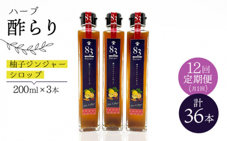 【飲むお酢】 【12回定期便】ハーブ酢らり 柚子ジンジャー 3本セット＜川添酢造＞ [CDN076] 果実酢