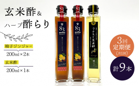 【飲むお酢】 【3回定期便】玄米酢とハーブ酢らり 3本セット ＜川添酢造＞ [CDN077] 果実酢