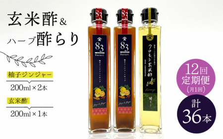 【飲むお酢】 【12回定期便】玄米酢とハーブ酢らり 3本セット ＜川添酢造＞ [CDN079] 果実酢