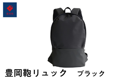 豊岡鞄🄬 リュック ブラック 【 バッグ メンズバッグ トートバッグ リュック ショルダーバッグ ハンドバッグ レザーバッグ ブランドバッグ 旅行バッグ 】