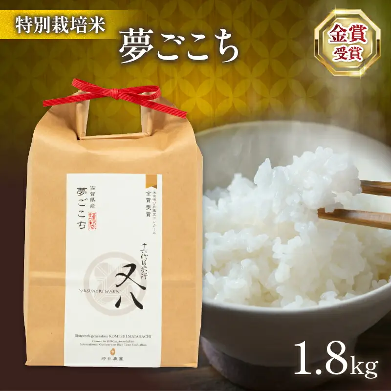 令和7年産 米 夢ごこち 1.8kg 化粧箱入 特別栽培米 お米 夢ごこち スピード配送 お試し 容量 滋賀県 竜王町