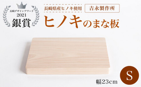 【長崎デザインアワード2021銀賞受賞】ヒノキのまな板 S＜吉永製作所＞ [CDW006] まな板