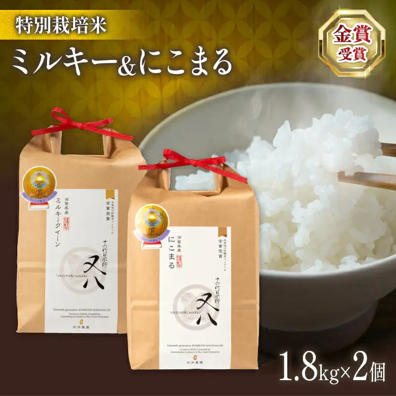 令和7年産 米 ミルキークイーン&にこまる 1.8kg×2個
