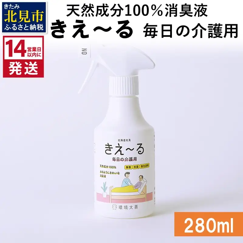《14営業日以内に発送》天然成分100％消臭液 きえ～るＨ 毎日の介護用 280ml×1 ( 消臭 天然 介護 )【084-0229】