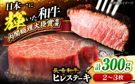 長崎和牛 ヒレステーキ 計300g CEK130 ヒレ 牛肉